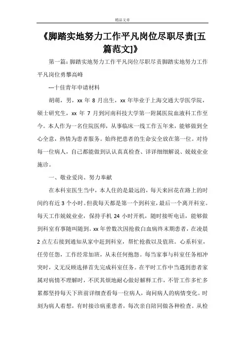 《脚踏实地努力工作平凡岗位尽职尽责[五篇范文]》