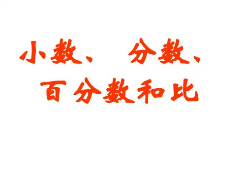 北师大版六年级下册《小数分数百分数和比》