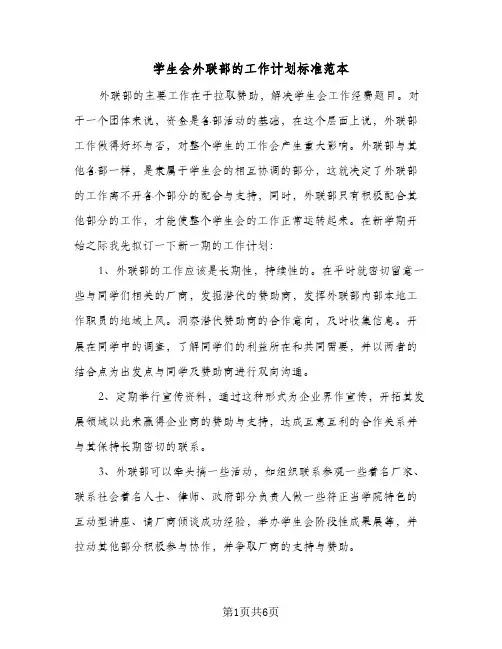 学生会外联部的工作计划标准范本(三篇)