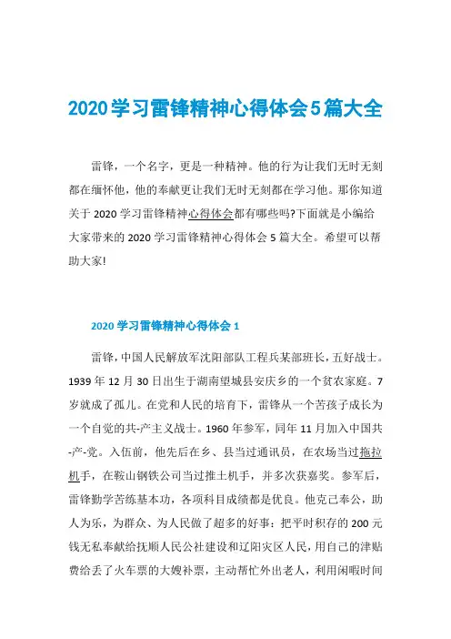 2020学习雷锋精神心得体会5篇大全