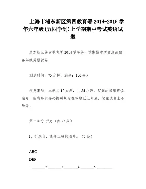 上海市浦东新区第四教育署2014-2015学年六年级(五四学制)上学期期中考试英语试题