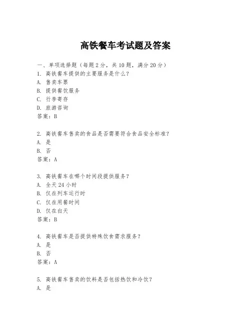 高铁餐车考试题及答案