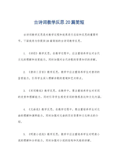 古诗词教学反思20篇简短