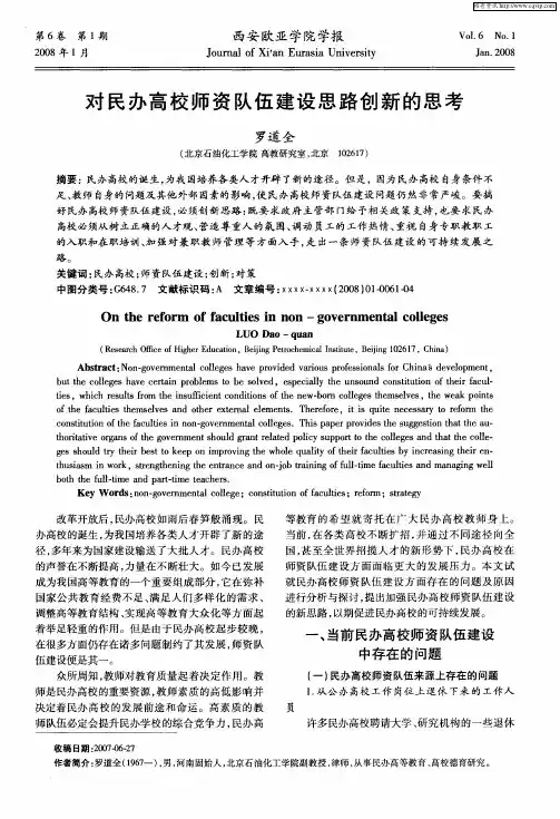 对民办高校师资队伍建设思路创新的思考