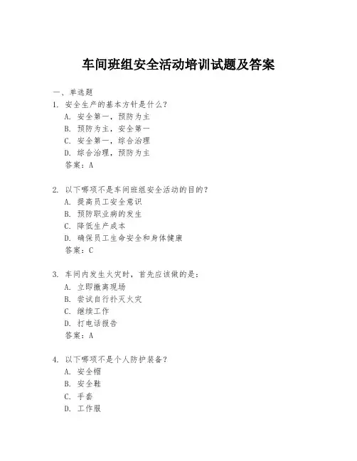 车间班组安全活动培训试题及答案