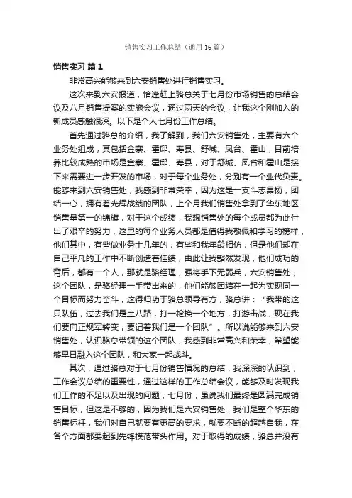 销售实习工作总结（通用16篇）