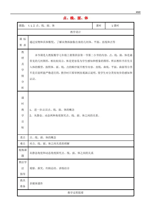 2020七年级数学上册 4.1 几何图形 4.1.2 点、线、面、体教案 (新版)新人教版