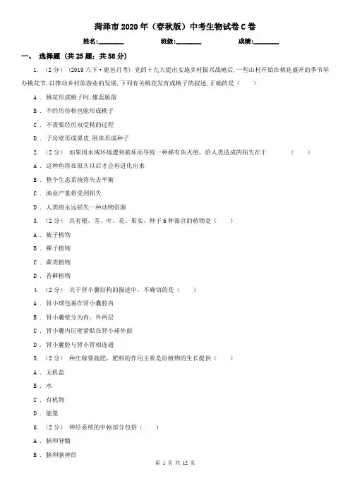 菏泽市2020年(春秋版)中考生物试卷C卷(新版)