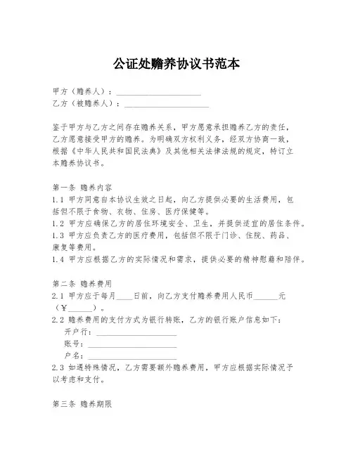 公证处赡养协议书范本