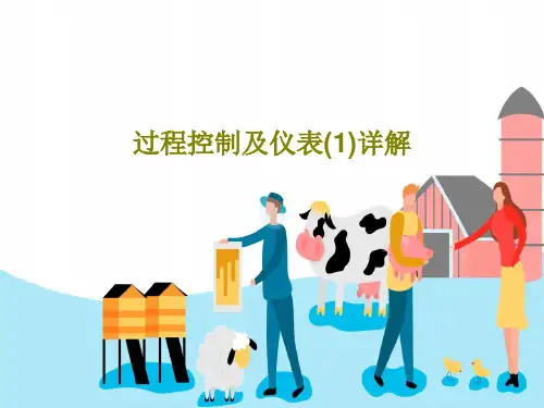 过程控制及仪表(1)详解共47页