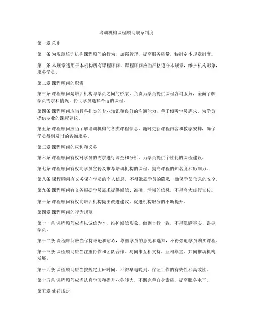 培训机构课程顾问规章制度