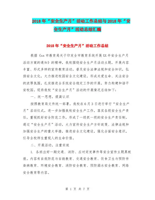 2018年“安全生产月”活动工作总结与2018年“安全生产月”活动总结汇编