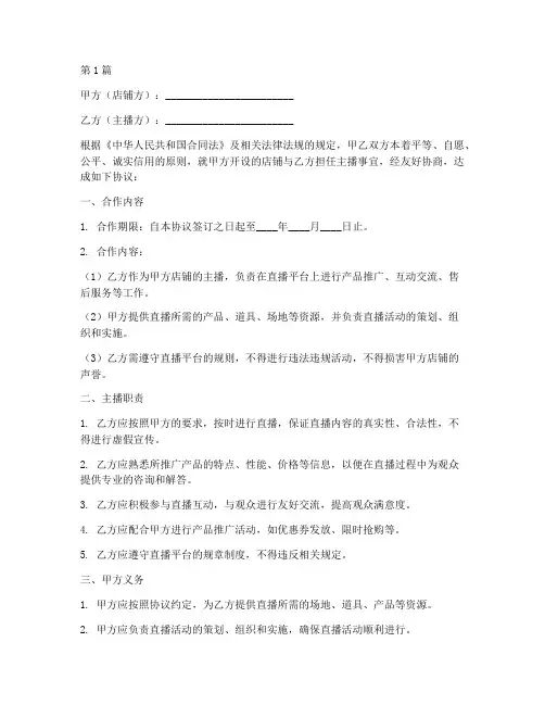 店铺主播合作协议书范本(3篇)