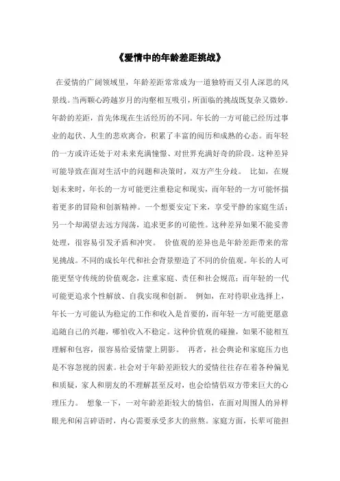 情感：爱情中的年龄差距挑战