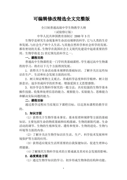 【2024版】高中生物教学大纲(苏教版)