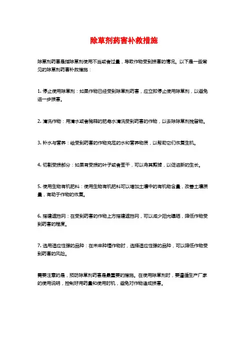 除草剂药害补救措施