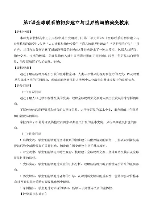 第7课 全球联系的初步建立与世界格局的演变 教案-统编版必修中外历史纲要下(2024年)
