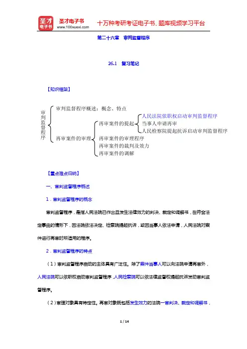 田平安《民事诉讼法学》笔记和课后习题详解 (第二十六章 审判监督程序)【圣才出品】