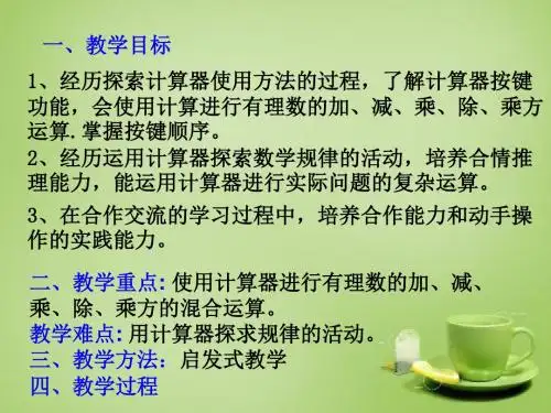 【最新整理版】七年级数学上册 2.12 用计算器进行运算课件1 (新版)北师大版.ppt