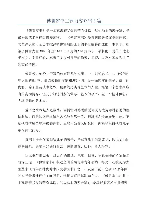 傅雷家书主要内容介绍4篇