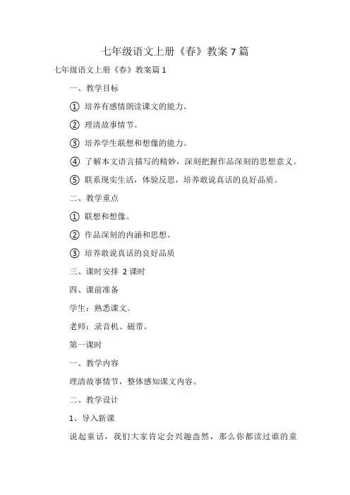 七年级语文上册《春》教案7篇