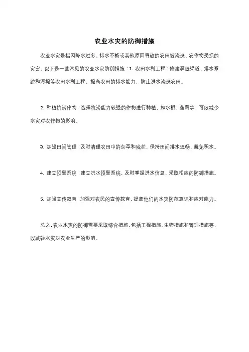 农业水灾的防御措施