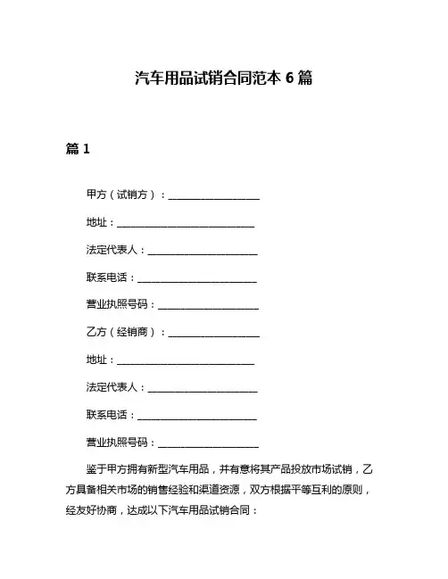 汽车用品试销合同范本6篇