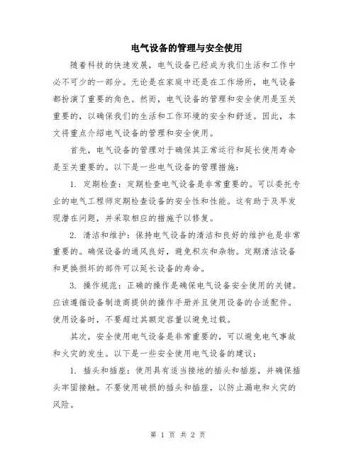 电气设备的管理与安全使用
