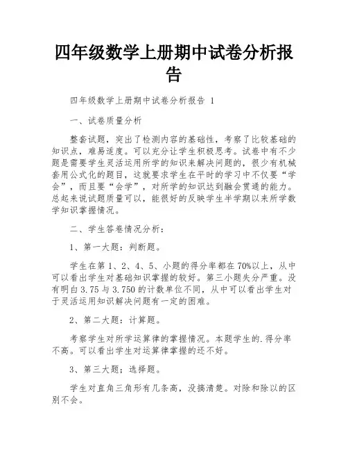 四年级数学上册期中试卷分析报告