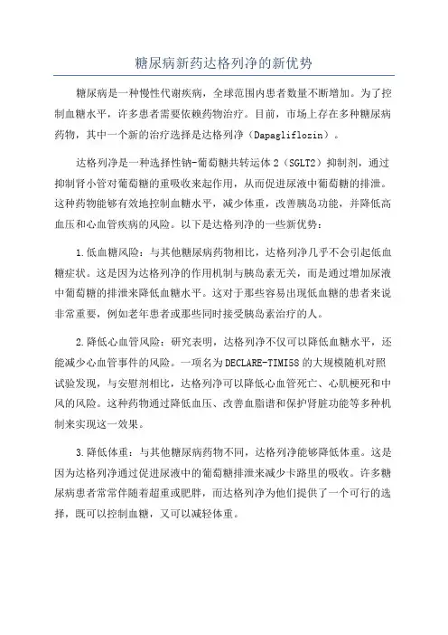 糖尿病新药达格列净的新优势