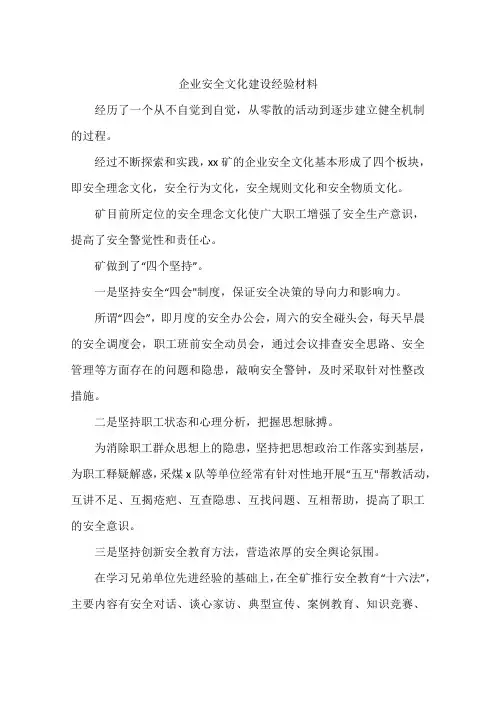 企业安全文化建设经验材料