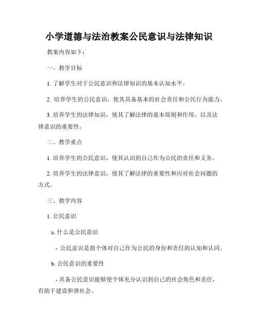 小学道德与法治教案公民意识与法律知识