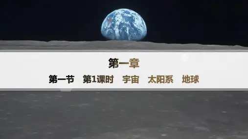 中图版高中地理必修第一册精品课件 第1章 宇宙中的地球 第1节 第1课时 宇宙 太阳系 地球