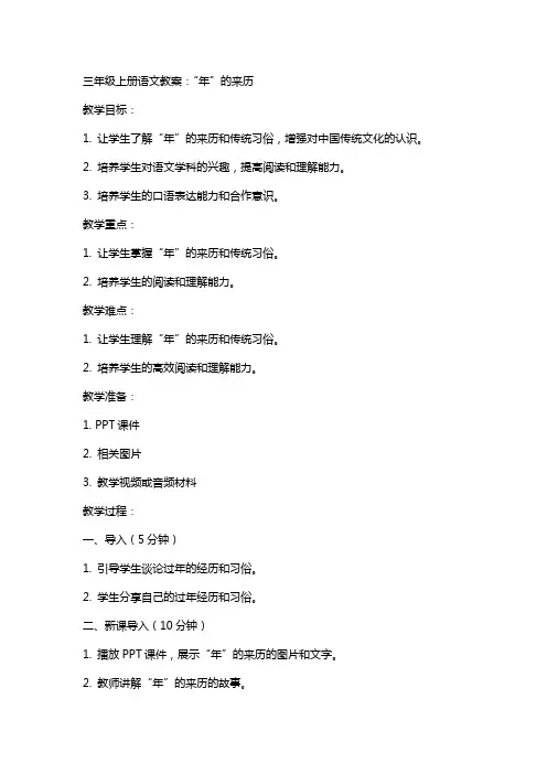 三年级上册语文教案：“年”的来历