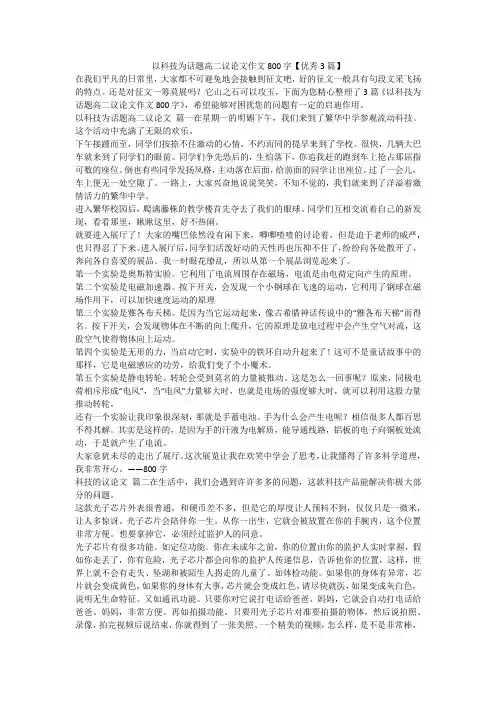 2023最新-以科技为话题高二议论文作文800字【优秀3篇】