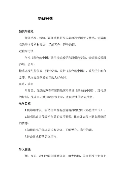 四年级下册音乐教案-1.1彩色的中国  ｜湘艺版(2012)