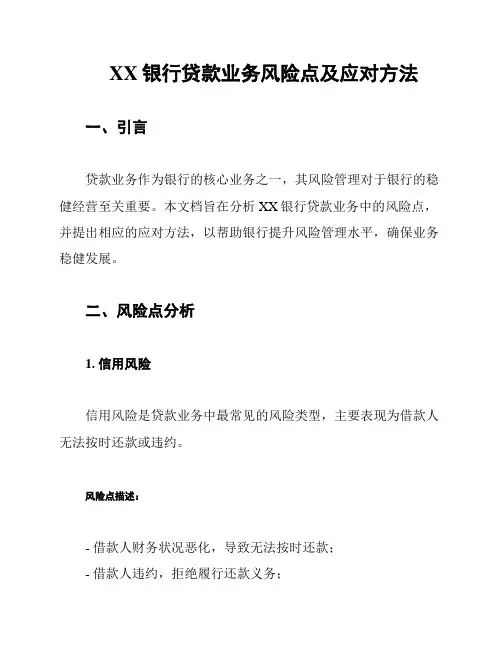 XX银行贷款业务风险点及应对方法