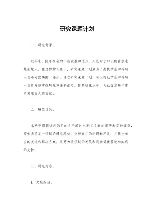 研究课题计划