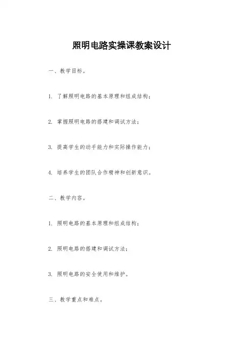 照明电路实操课教案设计