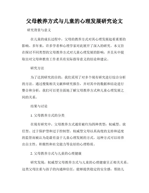 父母教养方式与儿童的心理发展研究论文