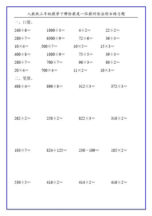 人教版三年级数学下册除数是一位数的除法综合练习题295