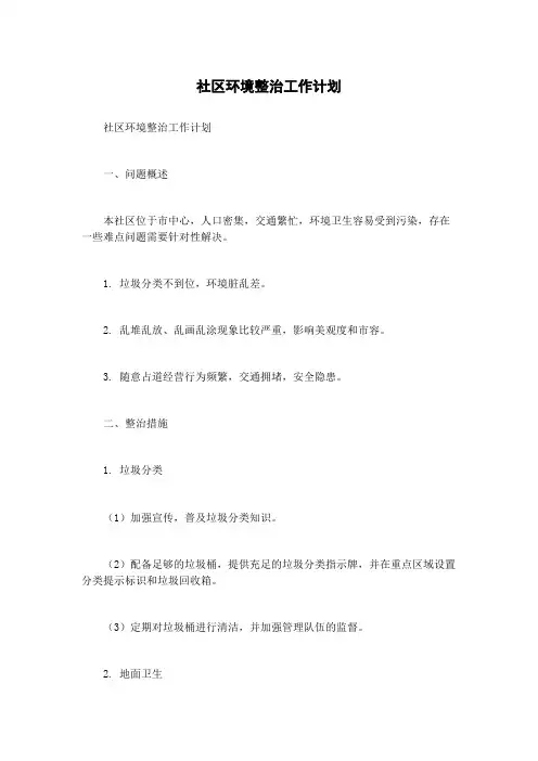 社区环境整治工作计划