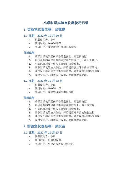 小学科学实验室仪器使用记录