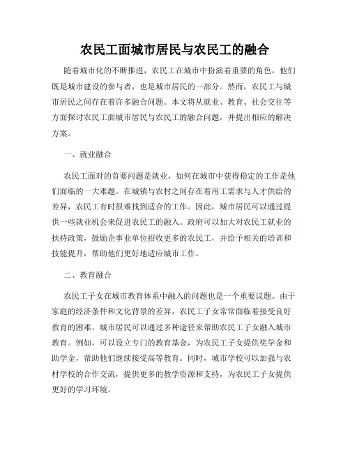 农民工面城市居民与农民工的融合