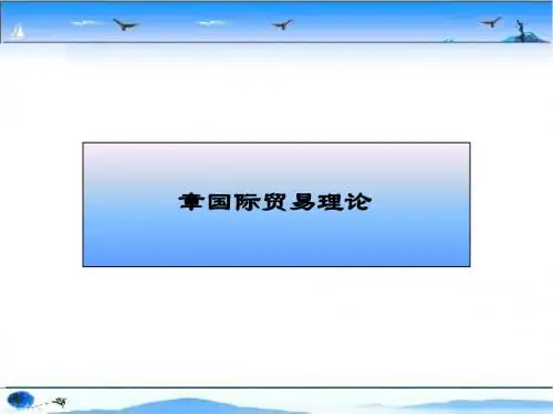 国际贸易理论(PPT 61张)