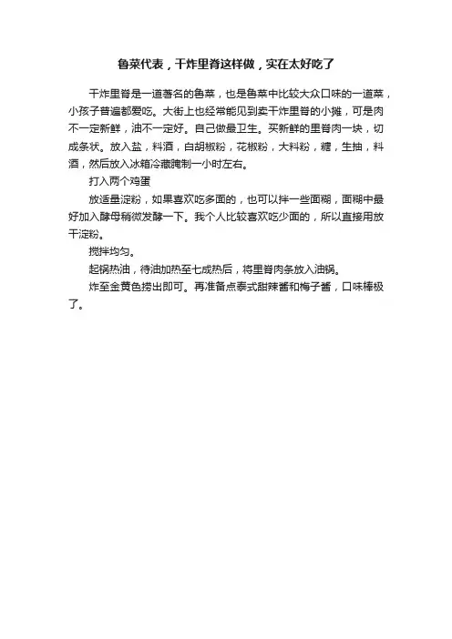 鲁菜代表，干炸里脊这样做，实在太好吃了