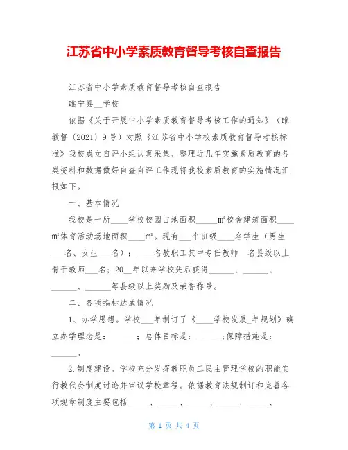 江苏省中小学素质教育督导考核自查报告