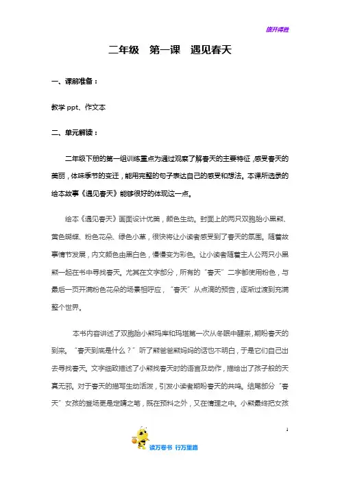 二年级春季第一课    遇见春天——【小学生作文 教案】