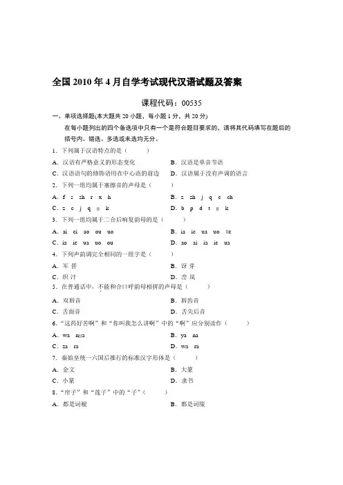 2010年4月自学考试现代汉语试题及答案