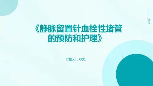 静脉留置针血栓性堵管的预防和护理